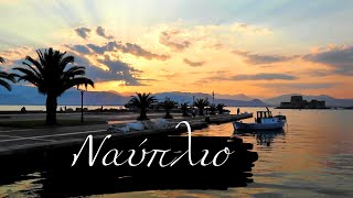 Ναύπλιο, το πιο όμορφο ηλιοβασίλεμα | Nafplio, the most beautiful sunset.