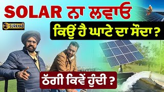 ਭੁੱਲ ਕੇ Solar Panel ਵੀ ਨਾ ਲਵਾਇਓ, ਘਾਟੇ ਵਾਲਾ ਸੌਦਾ | The Dark Side of Solar Power | Engg. Jai Singh