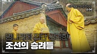 명나라에 집단 망명한 조선의 승려들 | 다큐멘터리 역사를 찾아서 조선편 #0459 | KBS라디오 20130811 방송