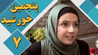 سریال پنجمین خورشید - قسمت 7 | Serial Panjomin Khorshid - Part 7