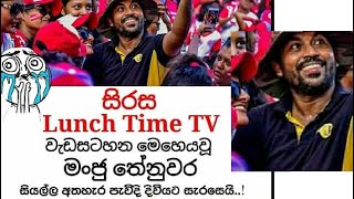 මංජු තේනුවර පැවිදි වුනාද? Manju Thenuwara Lunch Time TV Sirasa media Journalist