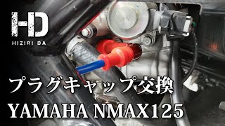 [YAMAHA NMAX125] Replace the plug cap Suspect deterioration of the plug cap if the engine stalls