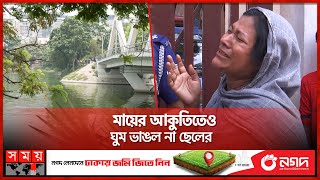 মায়ের আদরের ছেলে ভাসছিল হাতিরঝিলে | Hatirjheel | Dhaka news | Somoy TV