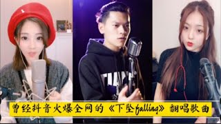 盘点曾经抖音火爆全网的《下坠falling》翻唱歌曲，带你回忆2019