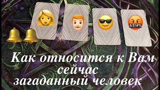 Как относится к Вам сейчас любой загаданный человек⁉️😎👩Таро расклад🔮@TianaTarot