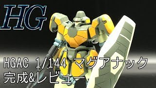 【作品レビュー】HGAC マグアナックレビュー【ガンプラ】