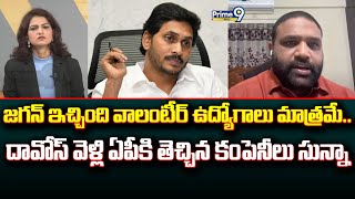 జగన్ ఇచ్చింది వాలంటీర్ ఉద్యోగాలు మాత్రమే..దావోస్ వెళ్లి ఏపీకి తెచ్చిన కంపెనీలు సున్నా | Prime9 News