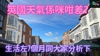 英倫生活篇 -- 人人都話英國人鍾意講天氣，咁究竟生活左7個月覺得真實情況係咪咁差呢？同你講下！