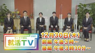 ホンネで語る就活TV2021　12月30日（木）放送！！