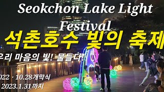 가을여행@#석촌호수# 빛축제/ 가을과 겨울, 그리고 루미나리에/밤풍경 Night View of Seokchon Lake' Light Festival of Seokchon Lake