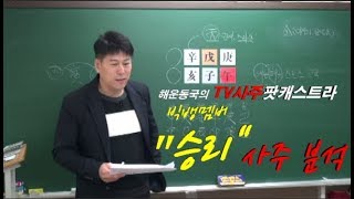 (2019.3/12) 8회 TV사주 팟캐스트라 방송 \