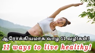 11 Ways to Live Healthy | ஆரோக்கியமாக வாழ 11 வழிகள்