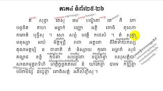 មង្គលត្ថទីបនី ភាគ៤ ទំព័រ២៥-២៦ ជ្រើសរើសប្រែលោតប្រយោគ