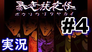 暴走族の怖い話に屈しない #4 『呪いの産声』前編【ゲーム実況】【暴走族夜怪】