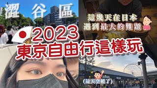 【東京VLOG】剩下三天怎麼玩東京？最紅的打卡景點！開箱住了六晚的民宿✨ 新宿/原宿/澀谷sky/表參道/竹下通/秋葉原/木更津outlet｜TOKYO 2023｜佳雯JW