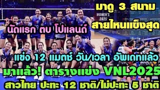 ด่วน! ไทยสายไหน? volleyball world ประกาศตารางแข่ง #วอลเลย์บอลVNL2025 สาวไทย ปะทะ 12ชาติ,ไม่เจอ5ชาติ