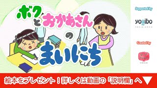 絵本 読み聞かせ｜僕とお母さんの毎日（ぼくとおかあさんのまいにち）／童話・日本昔話・紙芝居・絵本の読み聞かせ朗読動画シリーズ【おはなしランド】