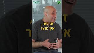 היזם שלא אוהב להקים סטארט-אפים - גור שץ ואביב פרנקל - 30 דקות או פחות #Short