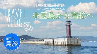 【豊島・小豆島・高松 島旅Vlog #9】旅客船で小豆島から高松へ。高松城跡（玉藻公園）も観光しました。/瀬戸内国際芸術祭