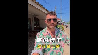 英国博主迈克OK，探索“危险的”金三角。#英国博主迈克 #旅行vlog #老外真会玩