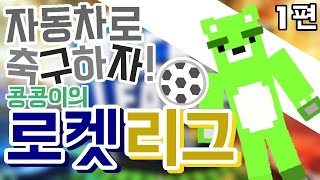 [콩콩] 자동차로 축구를한다? 로켓리그! #1 Rocket League