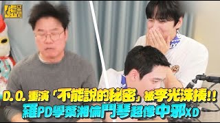 D.O.重演「不能說的秘密」被李光洙揍!! 羅PD學葉湘倫鬥琴超像中邪XD