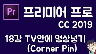 프리미어 프로 CC 2019 초보 강좌 #18  TV안에 영상 넣기 (Corner Pin)