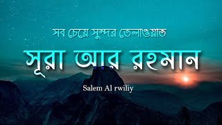 Surah Ar Rahman (سورة الرحمن) - Emotional Quran Recitation | Islamic Voice Only