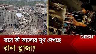 তবে কী আলোর মুখ দেখছে রানা প্লাজা ? | Rana Plaza collapse | Desh TV