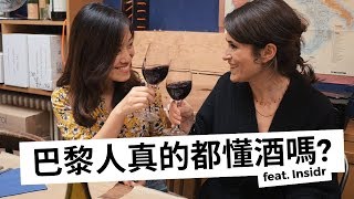 【Celia葡萄酒頻道】如何去酒窖挑一支葡萄酒？巴黎人真的都懂酒嗎？