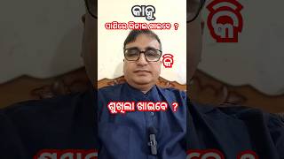 କାଜୁ ଶୁଖିଲା ଖାଇବେ କି ପାଣିରେ ଭିଜାଇ ଖାଇବେ ? Dr Chandan Patra / KHUSI DIABETES CARE