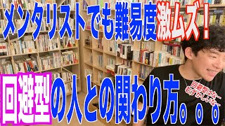 【DaiGo】難易度激ムズ！回避型人間との関わり方 / メンタリストDaiGo切り抜き