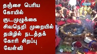 தஞ்சை பெரிய கோயில் குடமுழுக்கை சிவநெறி முறையில் தமிழில் நடத்தக் கோரி சிறப்பு வேள்வி