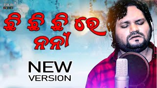 Chhi Chi Chi Re Nani | Viral Koraputia Odia Album Song | New Version | Humane Sager | Remake