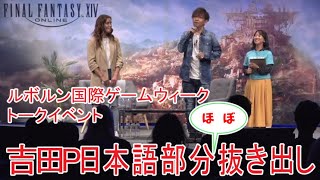 【FF14】ルボルン国際ゲームウィーク吉田Pトークイベント日本語部分（ほぼ）抜き出し