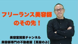 【美容師】業務委託サロン、シェアサロンで働く方の美容室開業は増えてきてる。。。