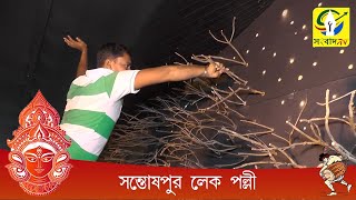 দুর্গা পুজা-প্রস্তুতি নিয়ে আমরা এখন সন্তোষপুর লেক পল্লীতে - 2019