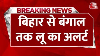 BREAKING News: मई के महीने की शुरुआत के साथ ही देशभर में भीषण गर्मी | Weather Update | Aaj Tak News