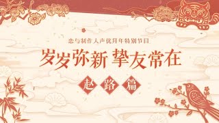 《恋与制作人》声优拜年特别节目：赵路篇