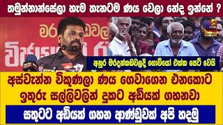 සතුටට අඩියක් ගහන ආණ්ඩුවක් අපි හදමු  | අනුර මරදන්කඩවලදී ගොවියෝ එක්ක සෙට් වෙයි