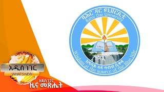 የባህርዳር ዩኒቨርሲቲ ዝግጅት እና ሌሎችም መረጃዎች፣ሐምሌ 14,2015 What's New July 21,2023