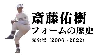 斎藤佑樹 フォームの歴史  完全版（2006～2022）