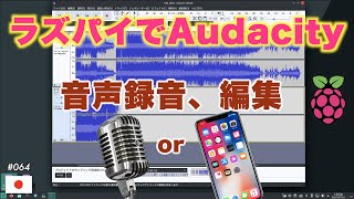 ラズパイでAudacity。 マイク、iPhoneを使って音声録音、編集