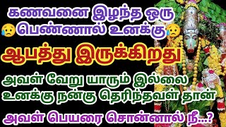 கணவனை இழந்த ஒரு பெண்ணால் உனக்கு ஆபத்து இருக்கிறது அவள் வேறு யாரும் இல்லை