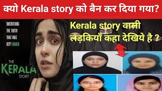 क्यो The Kerala story को बैन कर दिया गया? || The Kerala story Banned why #adahsharma #keralastory