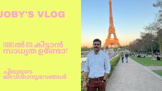 France ൽ visa കിട്ടാൻ സാധ്യതയുണ്ടോ ?ചിലരുടെ ജീവിതാനഭവങ്ങൾ.