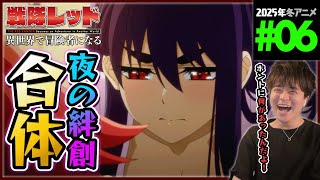 戦隊レッド 異世界で冒険者になる 第6話 同時視聴 The Red Ranger Becomes an Adventurer in Another World Ep 6 Anime Reaction