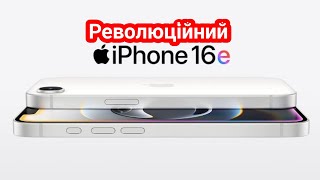 iPhone 16e - найкращий бюджетний смартфон 2025