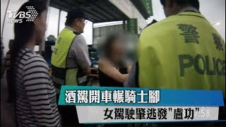 酒駕開車輾騎士腳　女駕駛肇逃發「盧功」