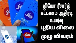 Jio All Plans  New Price ஜியோ  ரீசார்ஜ் கட்டணம்  அதிரடி உரவு வாிக்கையாளர்கள் அதிருப்தி புதிய விலை